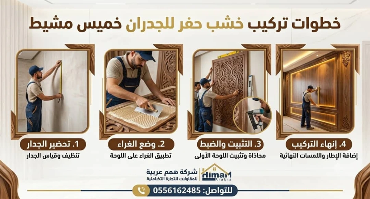 تركيب خشب حفر للجدران خميس مشيط