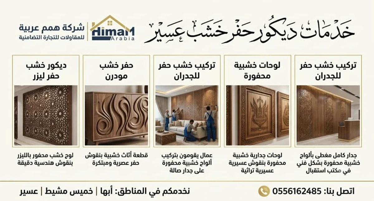 ديكور حفر خشب عسير