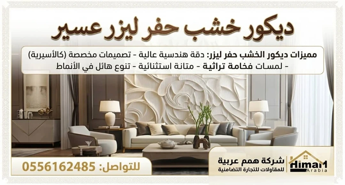 ديكور خشب حفر ليزر عسير
