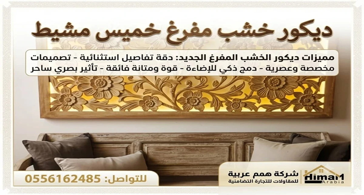ديكور خشب مفرغ خميس مشيط 
