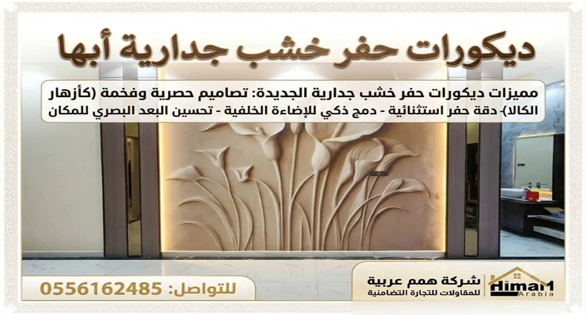 ديكورات حفر خشب جدارية ابها