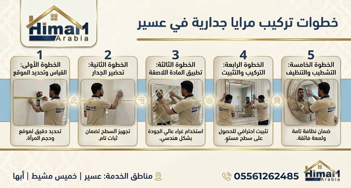 تركيب مرايا جدارية في عسير