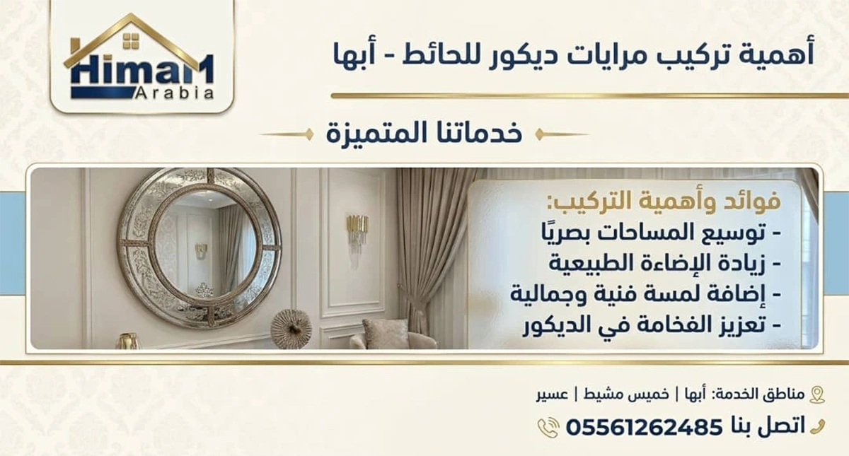 تركيب مرايات ديكور للحائط ابها