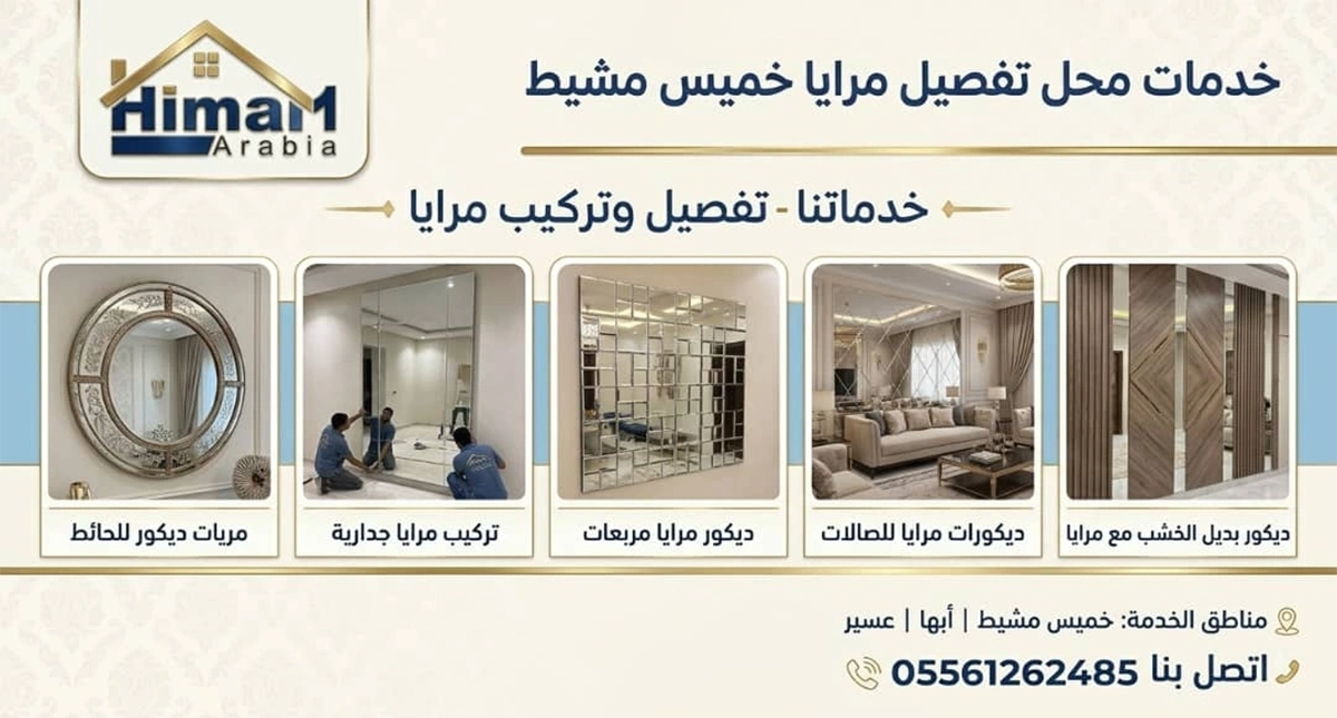 محل تفصيل مرايا خميس مشيط