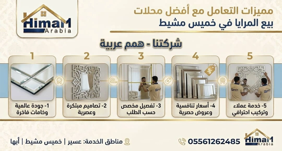 محلات بيع المرايا في خميس مشيط
